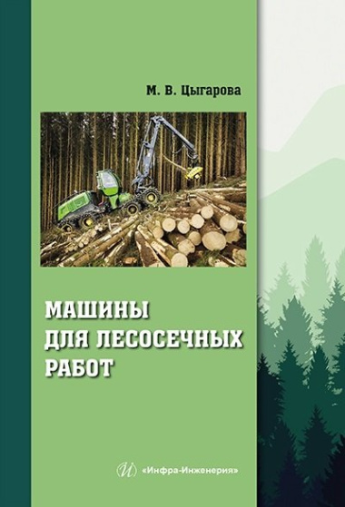 Машины для лесосечных работ: учебное пособие