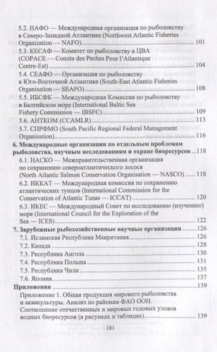 Система организации рыбохозяйственных исследований в России и за рубежом. Учебное пособие