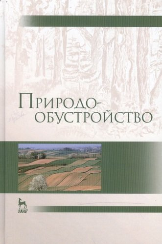 Природообустройство: Учебник, 2-е изд., испр. и доп.