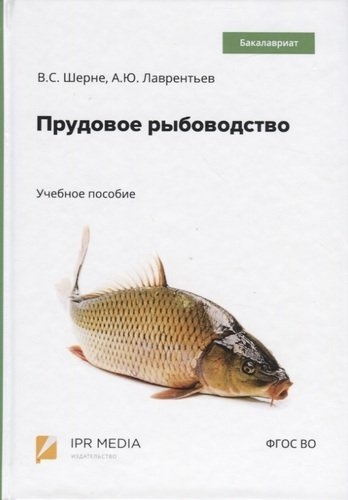 Прудовое рыбоводство. Учебное пособие