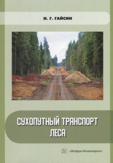 Сухопутный транспорт леса: учебное пособие