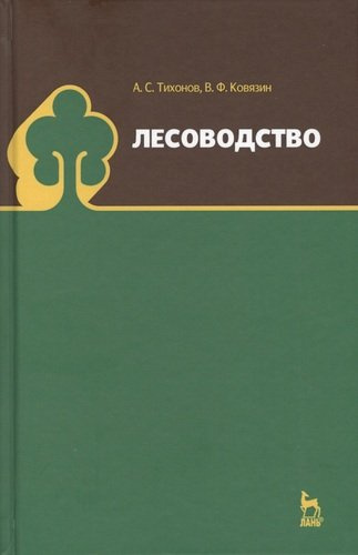 Лесоводство. Учебник, 1-е изд.