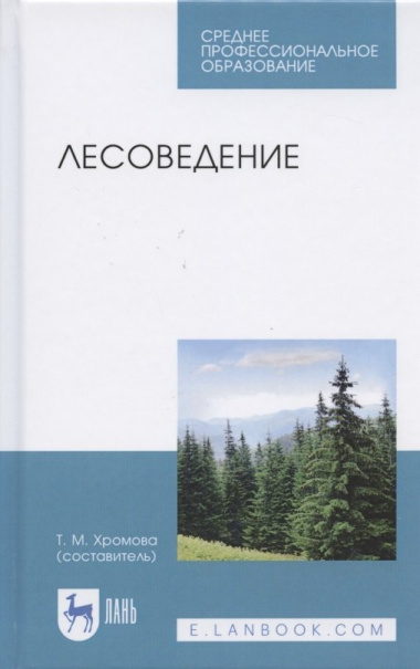 Лесоведение. Учебник для СПО