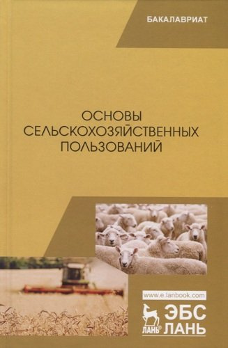 Основы сельскохозяйственных пользований. Учебник