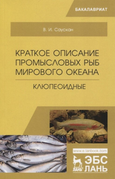 Краткое описание промысловых  рыб Мирового океана. Клюпеоидные. Учебное пособие