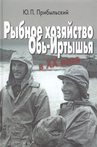 Рыбное хозяйство Обь-Иртышья в ХХ веке