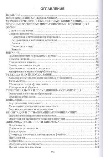 Биология промысловых зверей России. Учебник