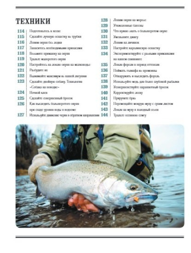 Рыбалка. Большая энциклопедия. 317 основных рыболовных навыков