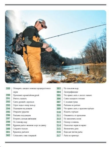 Рыбалка. Большая энциклопедия. 317 основных рыболовных навыков