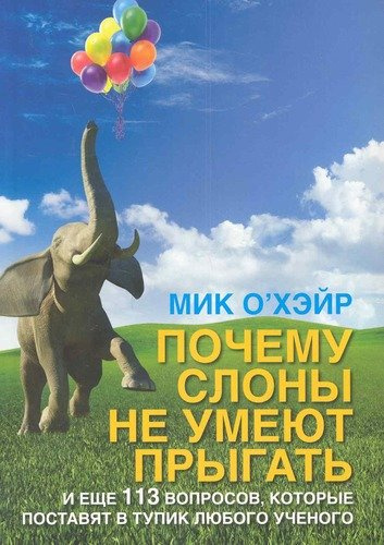 Почему слоны не умеют прыгать? / и еще 113 вопросов, которые поставят в тупик любого ученого