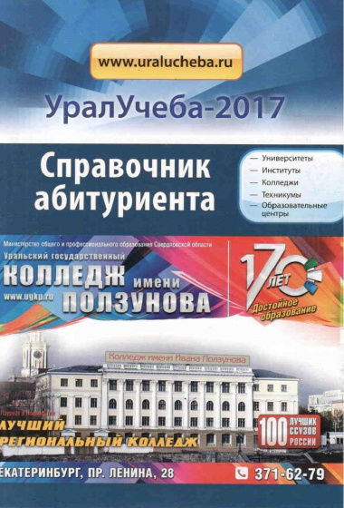Справочник УралУчеба 2017 (м)