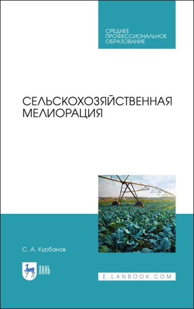 Сельскохозяйственная мелиорация. Учебное пособие для СПО, 2-е изд., стер.