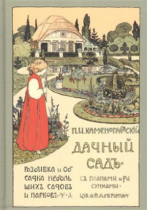 Дачный сад Разбивка и обсадка небольших садов и парков (2 изд) Каменоградский