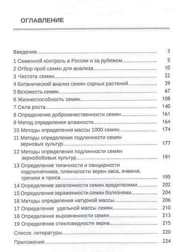 Семенной контроль. Учебн. пос., 2-е изд., стер.