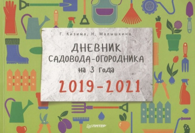 Дневник садовода-огородника на 3 года 2019-2021 (мКалИЕж) Кизима