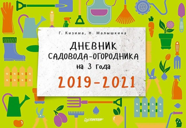 Дневник садовода-огородника на 3 года 2019-2021 (мКалИЕж) Кизима