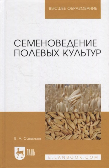 Семеноведение полевых культур: учебное пособие для вузов