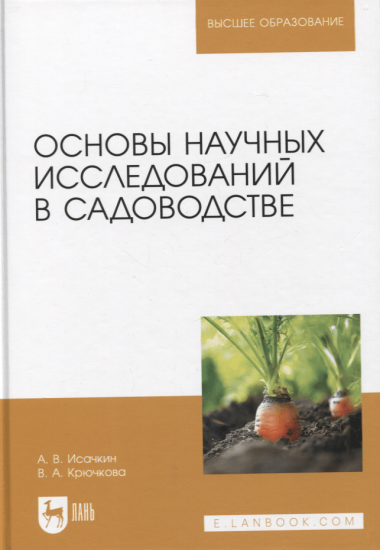 Основы научных исследований в садоводстве. Учебник, 2-е издание стереотипное
