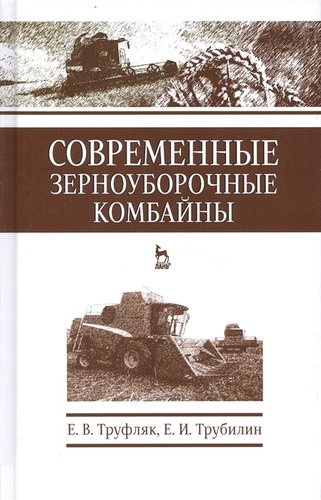 Современные зерноуборочные комбайны. Учебн. пос., 2-е изд., стер.