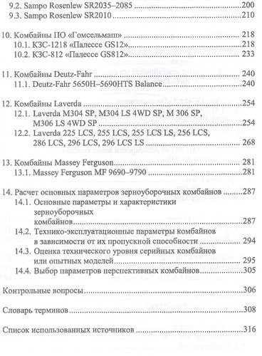 Современные зерноуборочные комбайны. Учебн. пос., 2-е изд., стер.