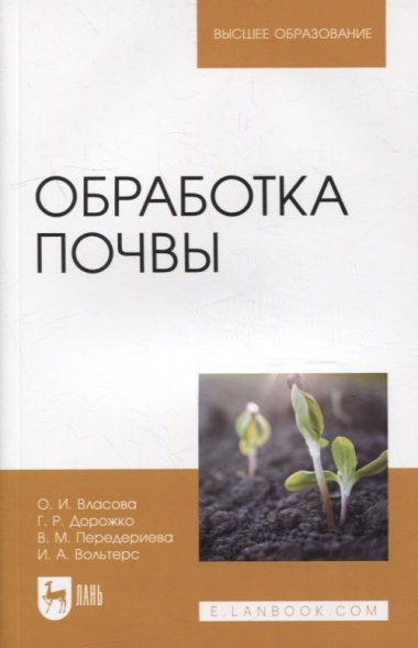 Обработка почвы: учебное пособие для вузов