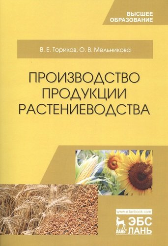 Производство продукции растениеводства. Уч. пособие, 2-е изд., испр.