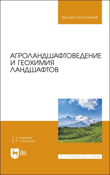 Агроландшафтоведение и геохимия ландшафтов. Учебное пособие для вузов