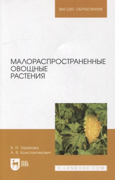 Малораспространенные овощные растения: учебное пособие для вузов