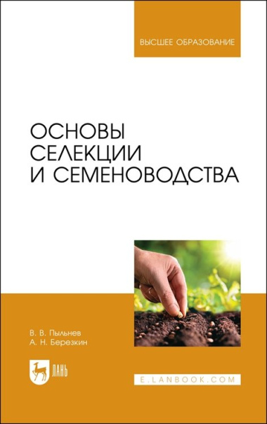 Основы селекции и семеноводства. Учебник