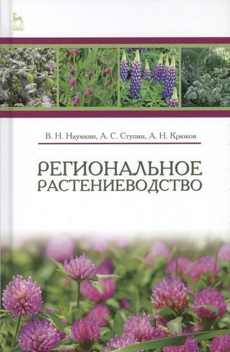 Региональное растениеводство. Учебн. пос., 1-е изд.