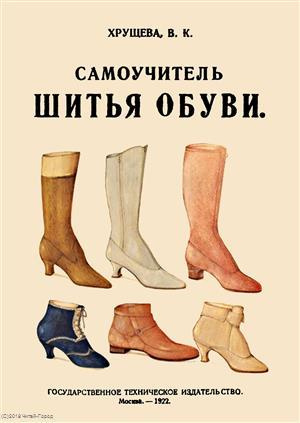 Самоучитель шитья обуви Руководство для самостоятельнаго изучения (м) Хрущева