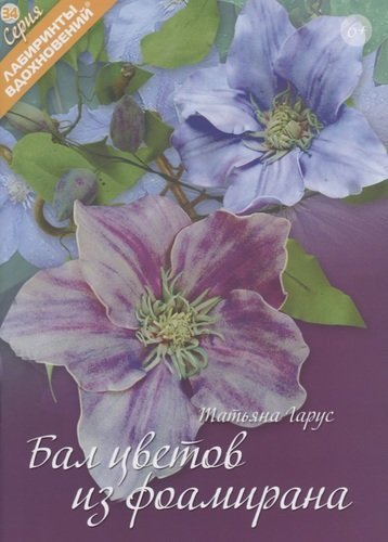 Бал цветов из фоамирана  (6+) (мЛабВдох) Гарус