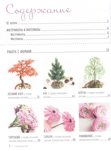 Бисер. Цветы и деревья. Основы бисерной флористики: практическое руководство для начинающих и не только