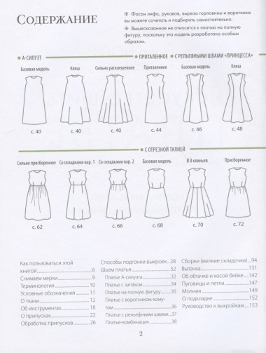 Искусство шить платье. Японский метод моделирования и шитья. Коллекция выкроек в натуральную величину