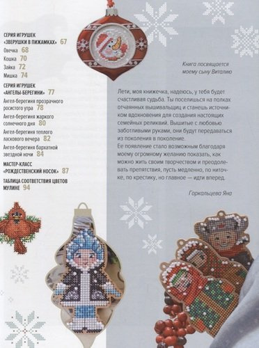 Вышиваем елочные игрушки 27 схем для вышивки крестом (мСерБибУвл) Горкальцева