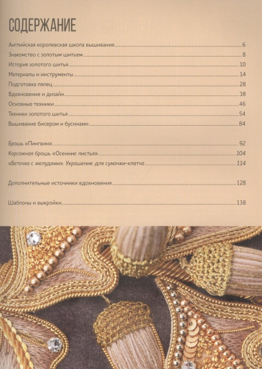 Искусство золотого шитья от Английской королевской школы вышивания. Объемные броши и другие украшения! История, техники, схемы и проекты