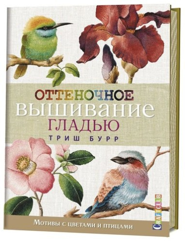 Оттеночное вышивание гладью: мотивы с цветами и птицами