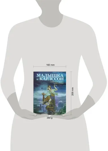 Малышка и Карлссон
