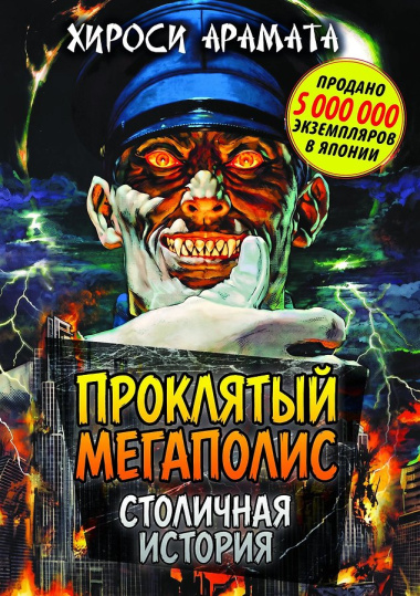 Проклятый мегаполис. Столичная история