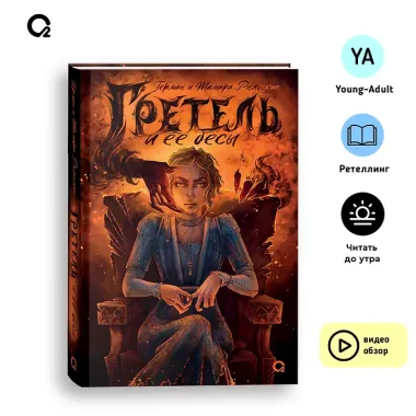 Гретель и ее бесы: роман