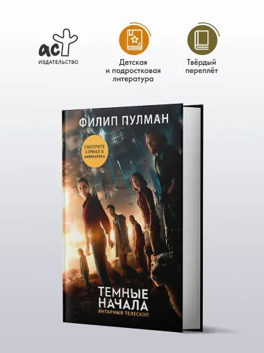 Темные начала. Книга 3. Янтарный телескоп (новая обложка)