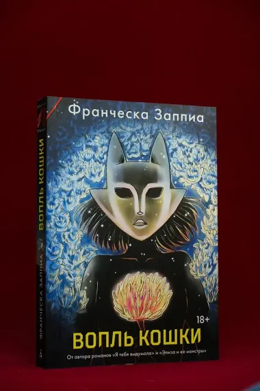Вопль кошки