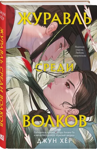 Комплект из 2 книг: Журавль среди волков + Лес пропавших дев