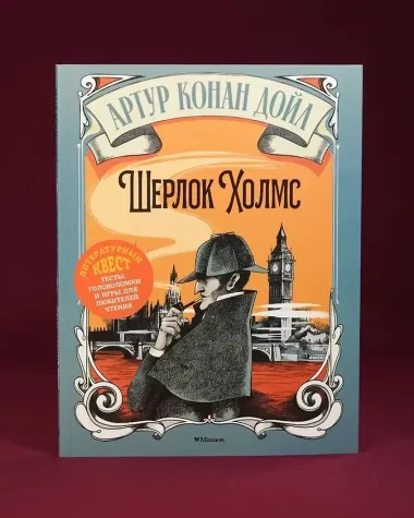 Шерлок Холмс