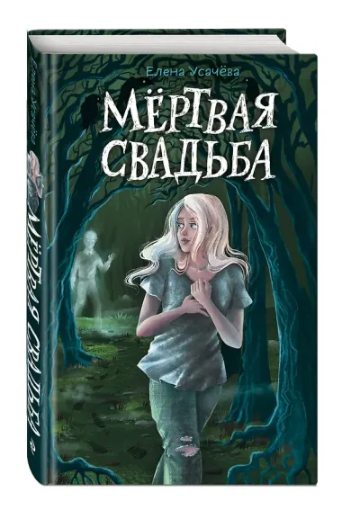 Мёртвая свадьба