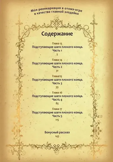 Моя реинкарнация в отомэ-игре в качестве главной злодейки. Том 3