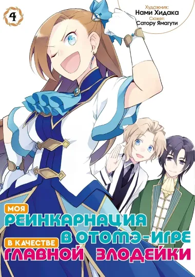 Моя реинкарнация в отомэ-игре в качестве главной злодейки. Том 4