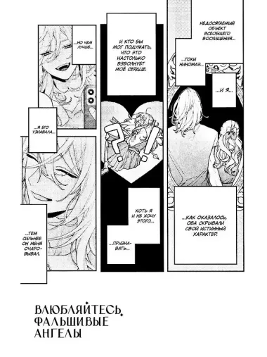 Влюбляйтесь, фальшивые ангелы. Том 2