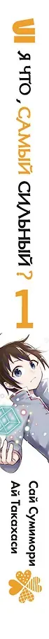 Я что, самый сильный? Том 1