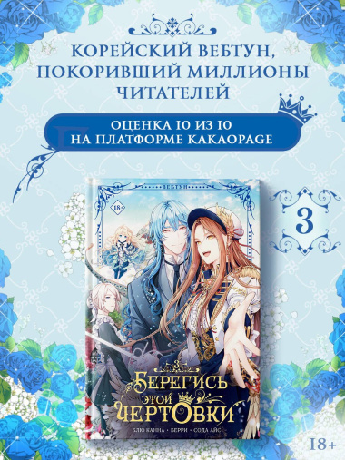 Берегись этой чертовки. Том 3 (Берегись этой злодейки / Beware of the Villainess). Манхва + лимитированный мерч